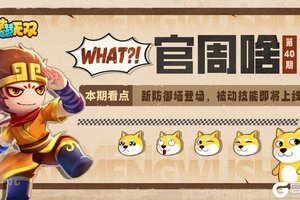 《造梦无双》新防御塔登场 被动技能即将上线