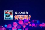 桌上冰球台好玩吗？桌上冰球台好不好玩评测