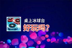 桌上冰球台好玩吗？桌上冰球台好不好玩评测