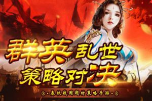 出将入相 新策略手游《大战国》带你领略战国风云