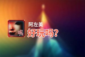 阿左美好玩吗？阿左美好不好玩评测