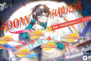 《龙族：卡塞尔之门》应援庆典｜400W应援达成！杭州大屏已解锁！