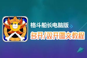 格斗船长怎么双开、多开？格斗船长双开、多开管理器使用图文教程