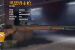 荒野行动毛瑟狙击枪实用性评测
