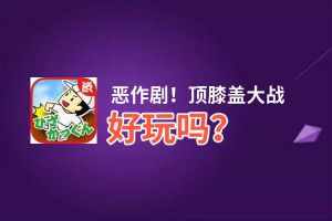 恶作剧！顶膝盖大战好玩吗？恶作剧！顶膝盖大战好不好玩评测
