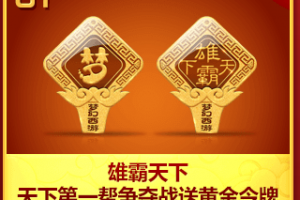 天下第一帮争夺战送黄金令牌