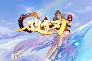 《破雪刃》新版本今日隆重更新 开启新服大礼包共襄盛举