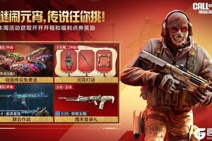 《使命召唤手游》三月开门迎春风，自选传说武器免费拿！