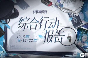 《战双帕弥什》★昭星载梦：周年综合行动报告已生成★
