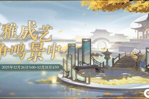 《花亦山心之月》书院情报丨四艺养成活动开启预告