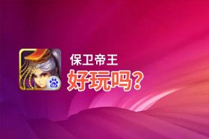 保卫帝王好玩吗？保卫帝王好不好玩评测