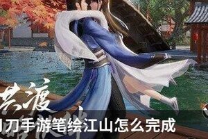 天涯明月刀手游锦鲤任务笔绘江山怎么完成?笔绘江山奇遇攻略
