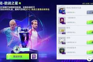 《最佳球会》球会情报站丨年度退场活动开启，累登即送【88+】！