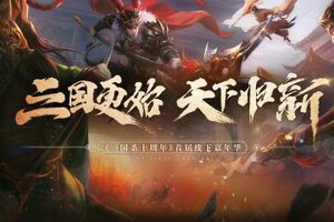 《三国杀》天下归新嘉年华，7月18日盛大开启！