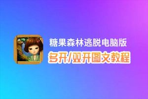 糖果森林逃脱怎么双开、多开？糖果森林逃脱双开助手工具下载安装教程