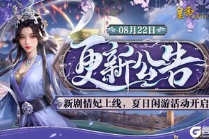 《皇帝成长计划2》新剧情妃上线夏日闲游活动开启