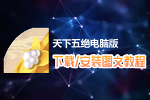 天下五绝电脑版下载、安装图文教程　含：官方定制版天下五绝电脑版手游模拟器