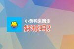 小黄鸭来回走好玩吗？小黄鸭来回走好不好玩评测