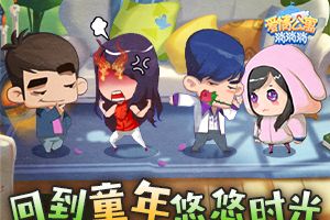 消除+养成手游《爱情公寓消消消》陪你回到童年悠悠时光