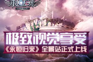 极致视觉享受 《永恒归来》全景站正式上线