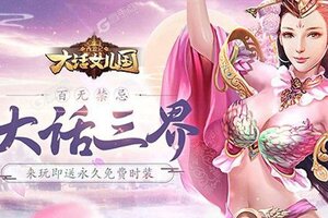 《西游记：大话女儿国》新服2023年01月18日开启 下载新版本《西游记：大话女儿国》专享新服礼遇