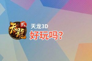 天龙3D好玩吗？天龙3D好不好玩评测