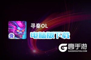 寻秦OL电脑版下载 寻秦OL电脑版安卓模拟器推荐