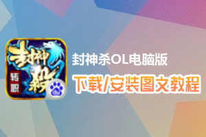 封神杀OL电脑版下载、安装图文教程　含：官方定制版封神杀OL电脑版手游模拟器