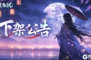 《天堂魔狱》官方下架公告