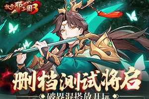 《放开那三国3》精英邀请测试将启 破界混搭放开玩