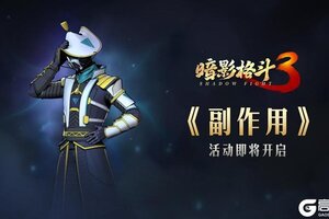 《暗影格斗3》【活动前瞻】副作用活动即将开启！