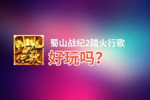蜀山战纪2踏火行歌好玩吗？蜀山战纪2踏火行歌好不好玩评测