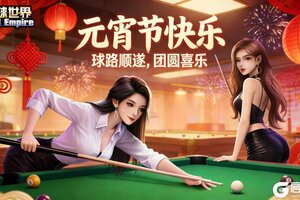 《台球世界》各位球友元宵快乐！