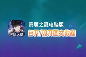 雾魇之夏怎么双开、多开？雾魇之夏双开助手工具下载安装教程