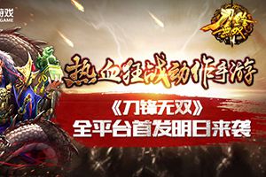 刀锋无双明日全平台首发震撼来袭