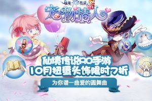 仙境传说RO手游10月扭蛋头饰限时7折，为你谱一曲爱的圆舞曲