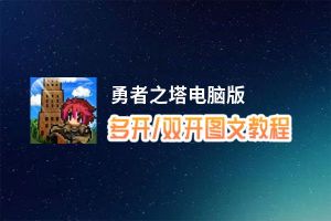 勇者之塔怎么双开、多开？勇者之塔双开助手工具下载安装教程
