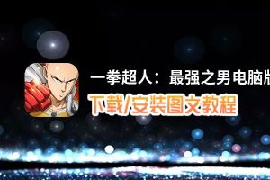 一拳超人：最强之男电脑版_电脑玩一拳超人：最强之男模拟器下载、安装攻略教程
