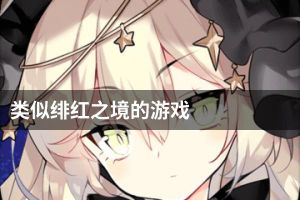 类似绯红之境的游戏