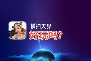 横扫天界好玩吗？横扫天界好不好玩评测
