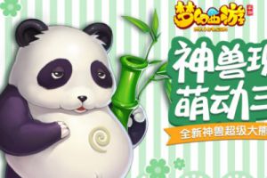 《梦幻西游》手游全新神兽超级大熊猫亮相 强力属性曝光