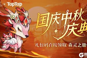 《奥丘：树海之下》国庆中秋礼包码公布，直取20抽