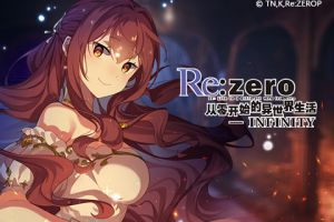 IF线曝光！《Re：Zero-INFINITY》全新原创侦探剧情活动爆料