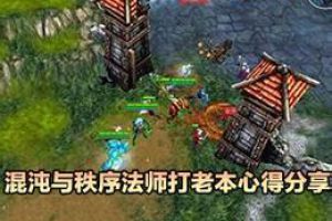 法师打老本心得分享