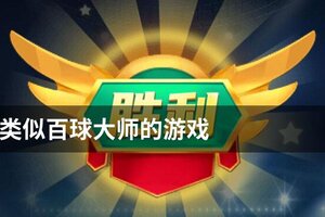 类似百球大师的游戏