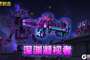 《像素射击》深渊中的存在苏醒，全新SS即将登场！