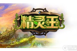 精灵王游戏下载 游戏小编推荐官方版精灵王安卓下载地址