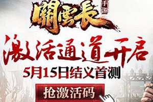 手游激活开启 5月15日结义首测