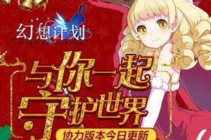 与你一起守护世界 《幻想计划》协力版本今日更新