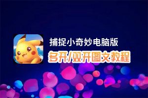 捕捉小奇妙怎么双开、多开？捕捉小奇妙双开助手工具下载安装教程